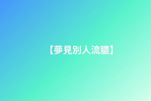【夢見別人流膿】