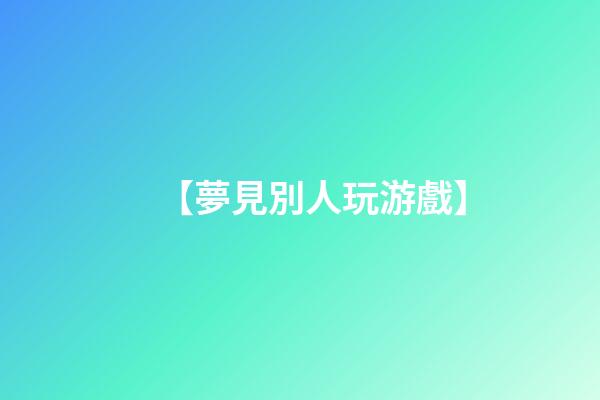 【夢見別人玩游戲】