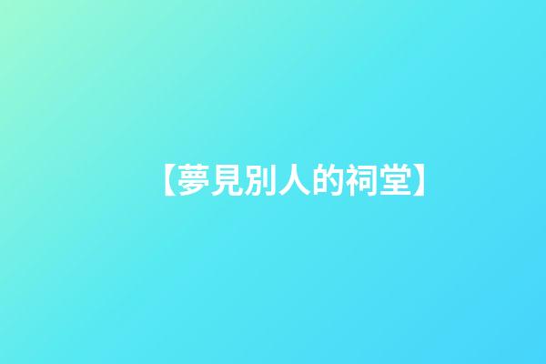 【夢見別人的祠堂】