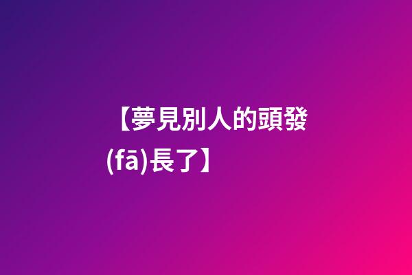 【夢見別人的頭發(fā)長了】