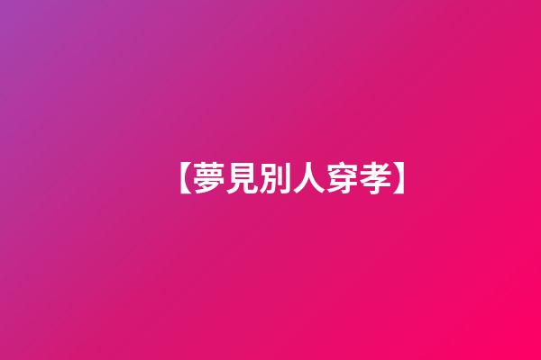 【夢見別人穿孝】