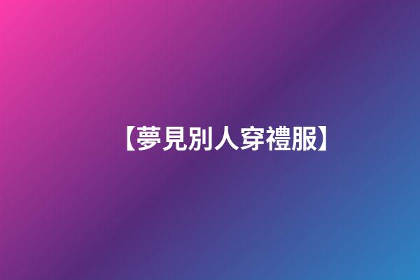 【夢見別人穿禮服】