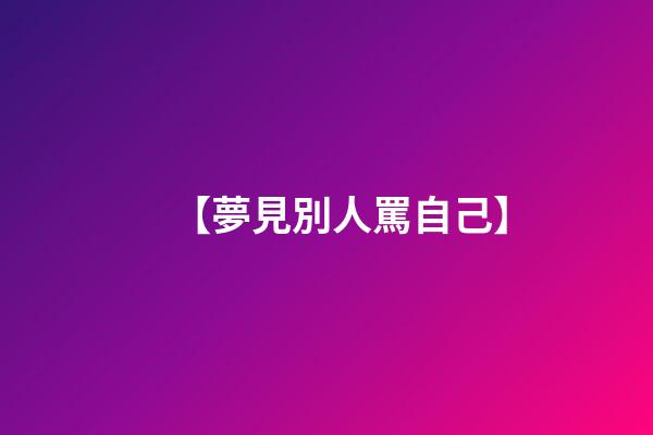 【夢見別人罵自己】