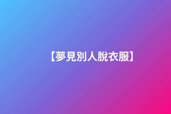 【夢見別人脫衣服】