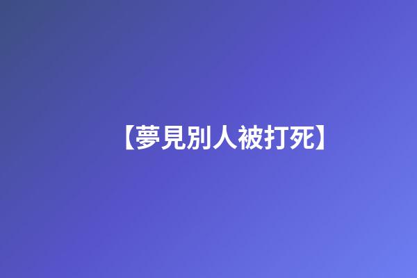 【夢見別人被打死】