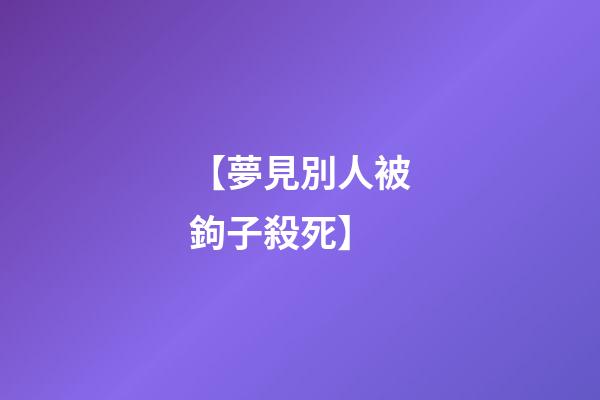【夢見別人被鉤子殺死】