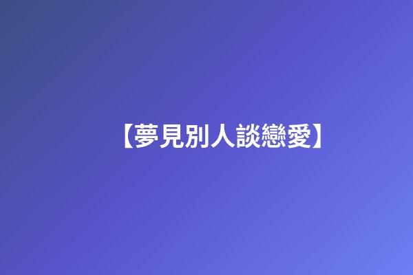 【夢見別人談戀愛】