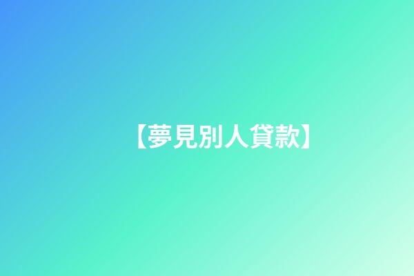 【夢見別人貸款】