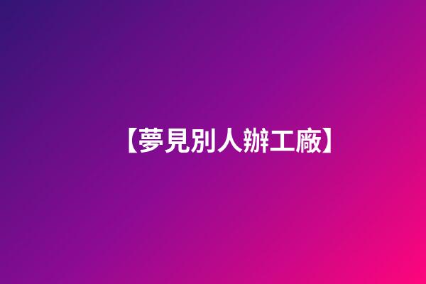 【夢見別人辦工廠】