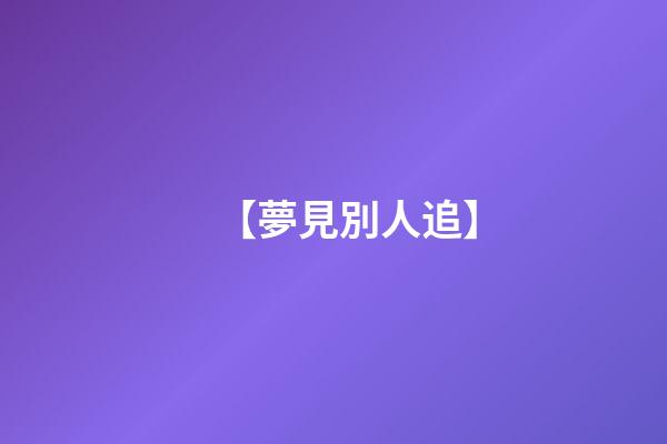 【夢見別人追】