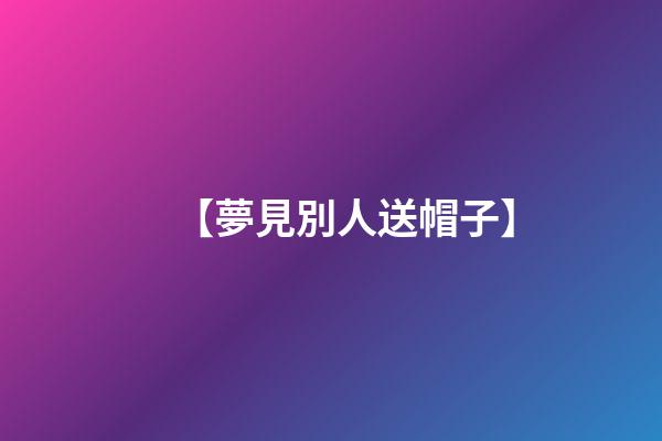 【夢見別人送帽子】