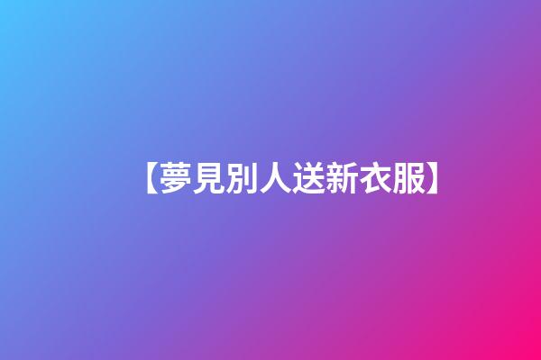 【夢見別人送新衣服】