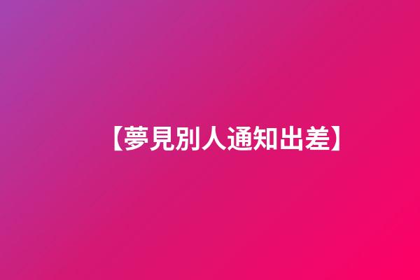 【夢見別人通知出差】