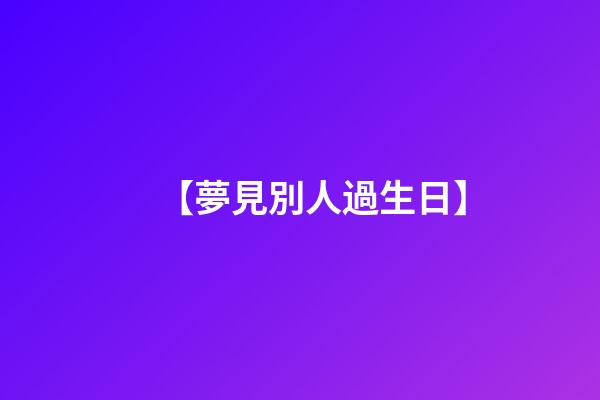 【夢見別人過生日】