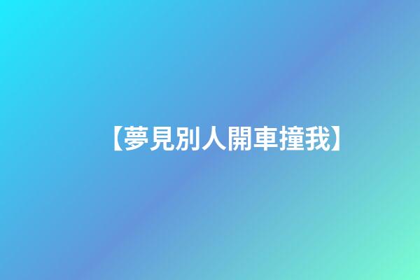 【夢見別人開車撞我】
