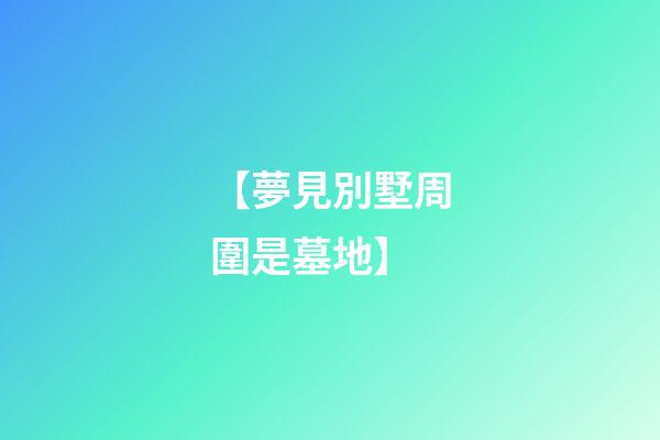 【夢見別墅周圍是墓地】