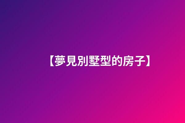 【夢見別墅型的房子】