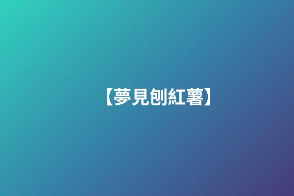 【夢見刨紅薯】