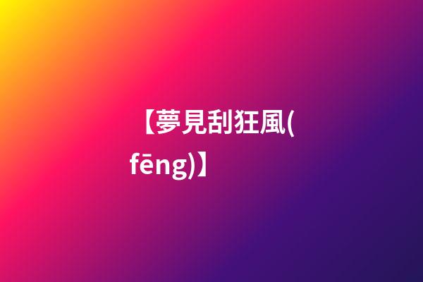 【夢見刮狂風(fēng)】