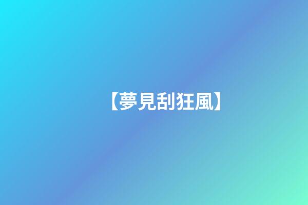 【夢見刮狂風】