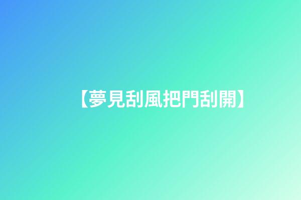 【夢見刮風把門刮開】