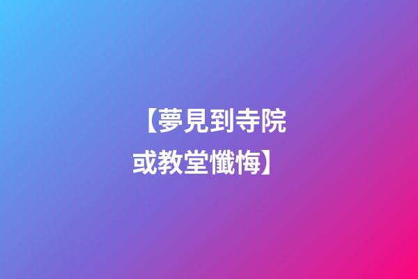 【夢見到寺院或教堂懺悔】