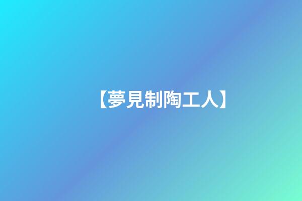 【夢見制陶工人】