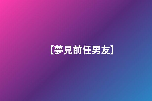 【夢見前任男友】