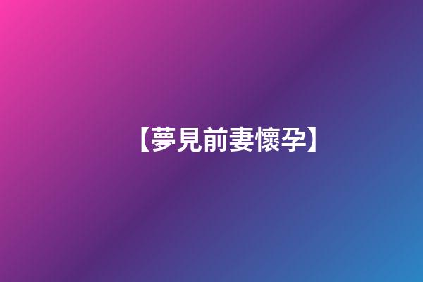 【夢見前妻懷孕】