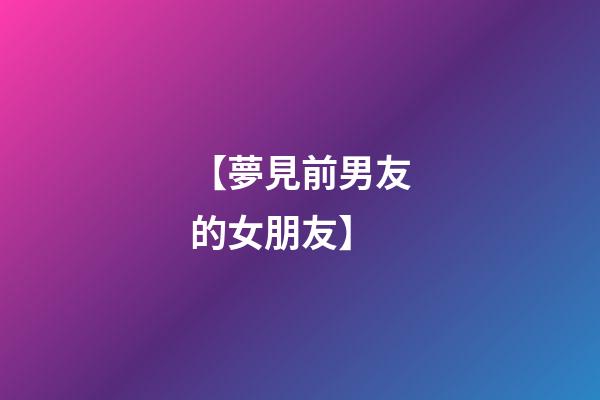 【夢見前男友的女朋友】