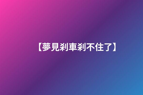 【夢見剎車剎不住了】