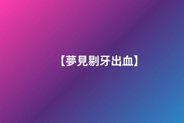 【夢見剔牙出血】