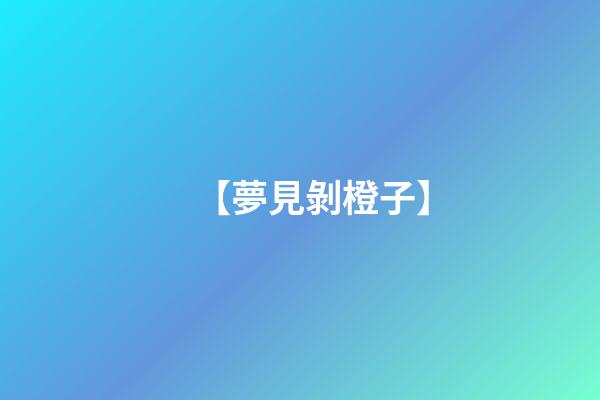 【夢見剝橙子】