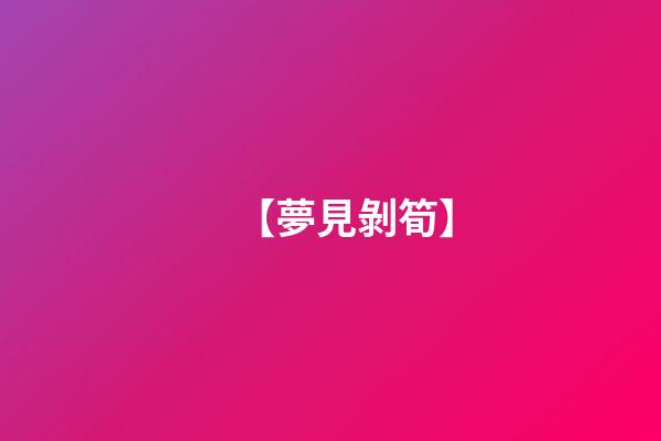 【夢見剝筍】