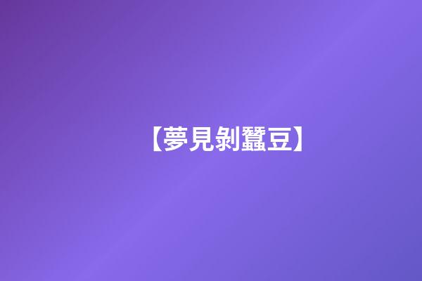 【夢見剝蠶豆】