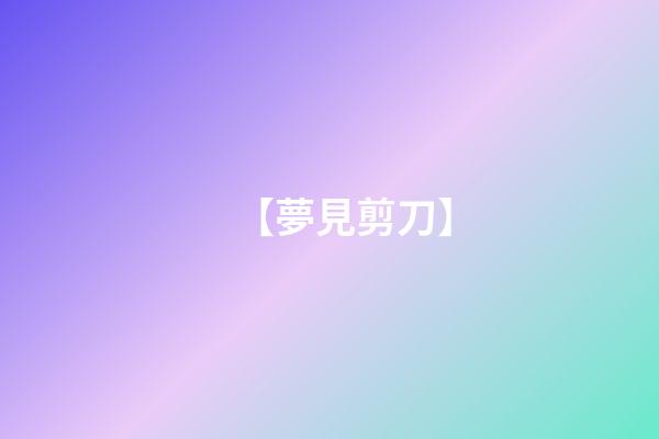 【夢見剪刀】