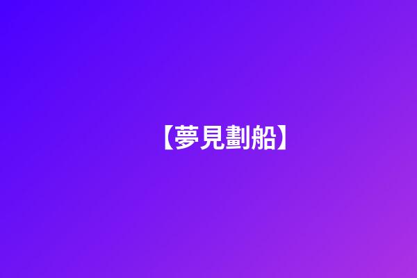 【夢見劃船】