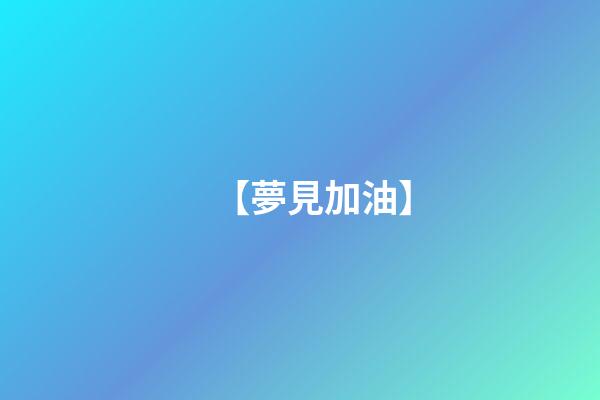 【夢見加油】