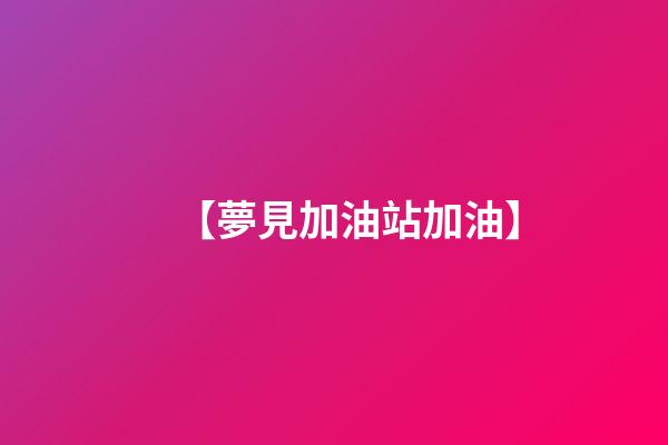 【夢見加油站加油】