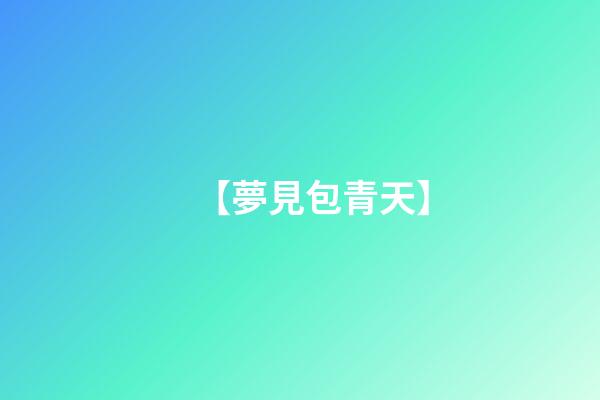 【夢見包青天】