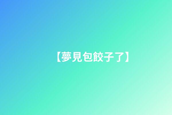 【夢見包餃子了】