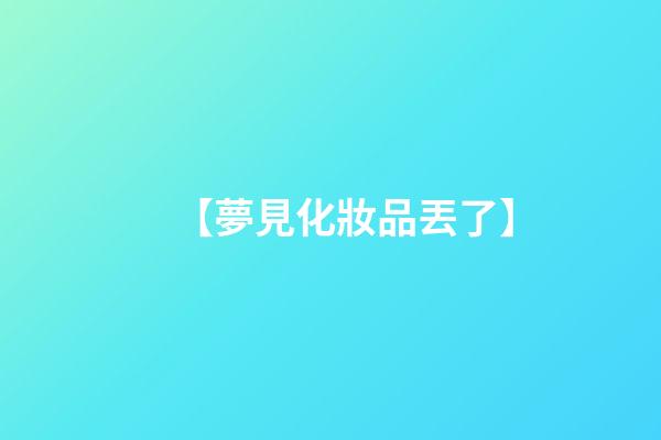 【夢見化妝品丟了】