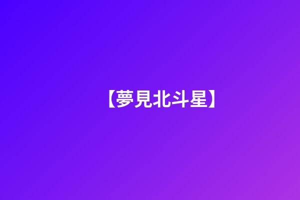 【夢見北斗星】