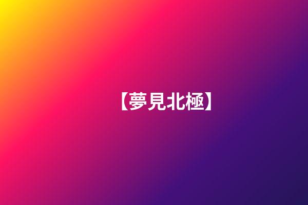 【夢見北極】