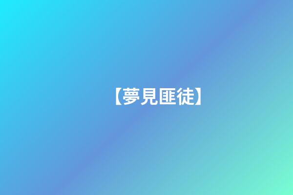 【夢見匪徒】