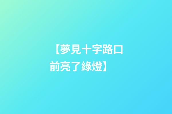 【夢見十字路口前亮了綠燈】