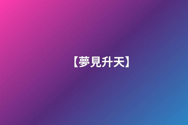 【夢見升天】