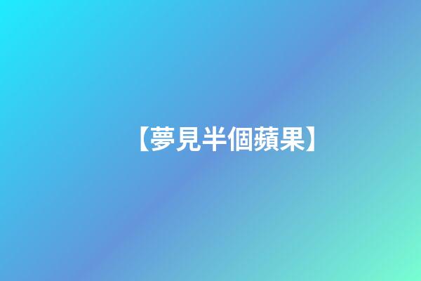 【夢見半個蘋果】