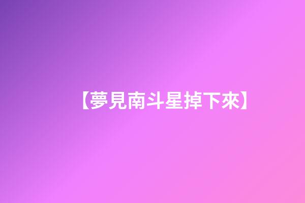 【夢見南斗星掉下來】