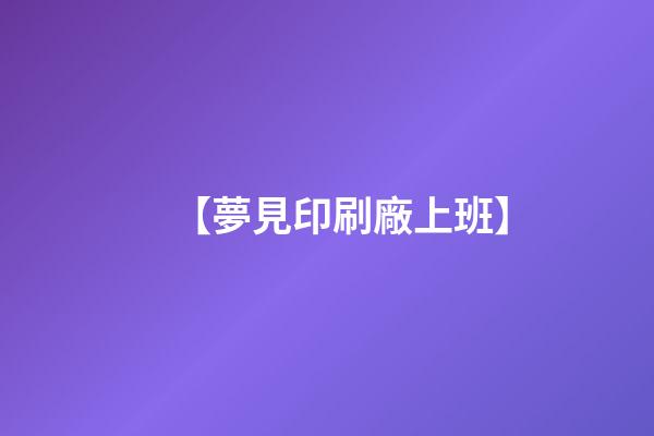 【夢見印刷廠上班】
